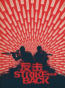 反击第五季 反击第五季